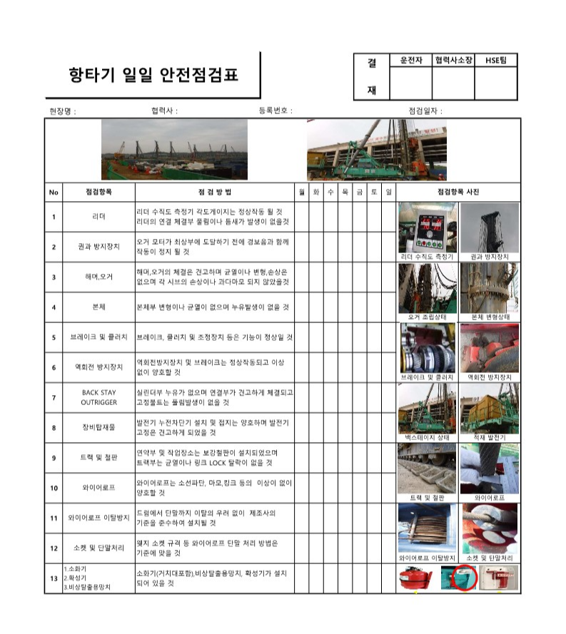 [건설공사 안전비법]_항타기,천공기 안전점검표(체크리스트) 양식