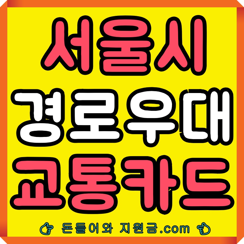 서울시 어르신 교통카드 발급 방법 65세 이상 지하철 무료