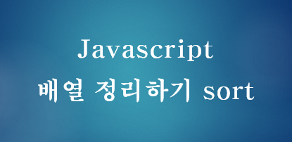 [JavaScript] 자바스크립트 배열 정렬하기 sort() 메소드