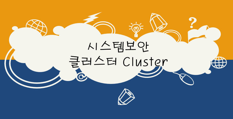 시스템보안 - 클러스터 Cluster