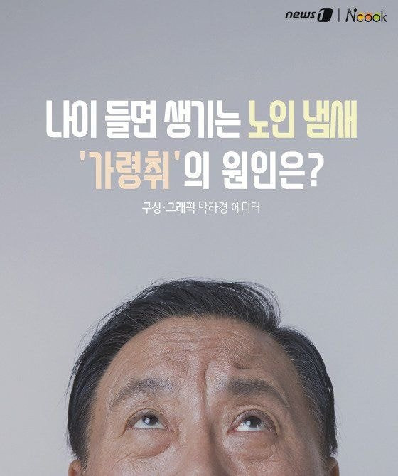 가령취, 노인냄새 원인과 해결방법