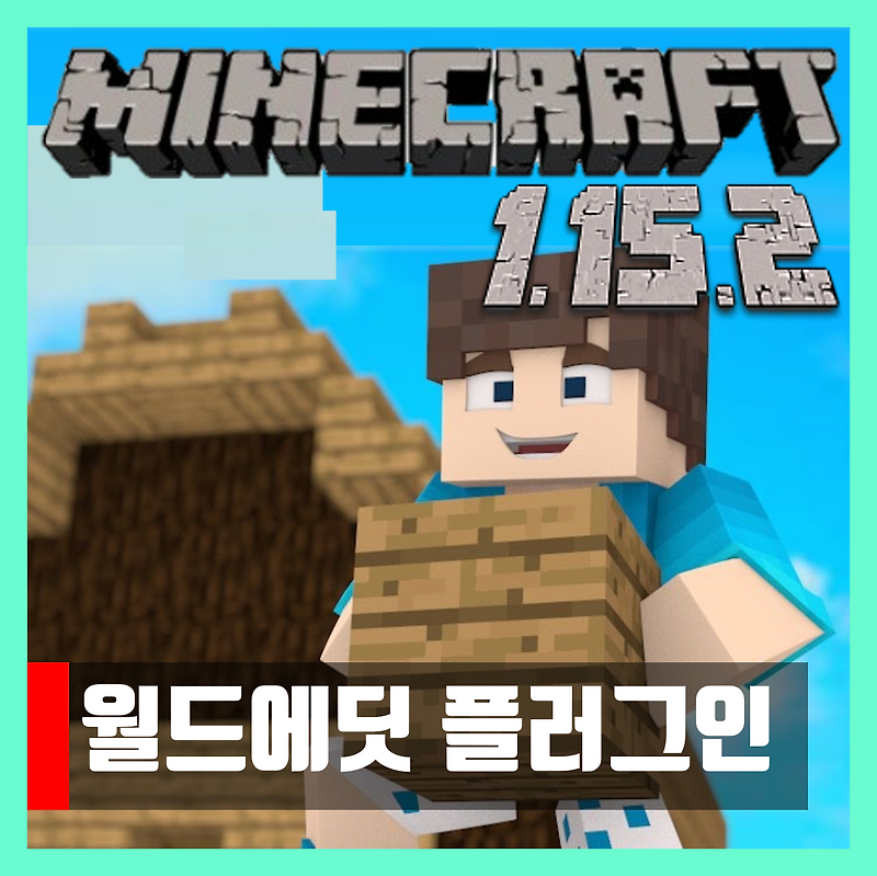 마인크래프트 1.15.2 월드에딧 플러그인 WorldEdit
