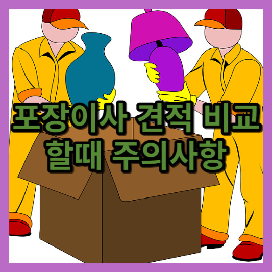 포장이사 견적 비교 할때 주의사항 (안전과 신뢰성)
