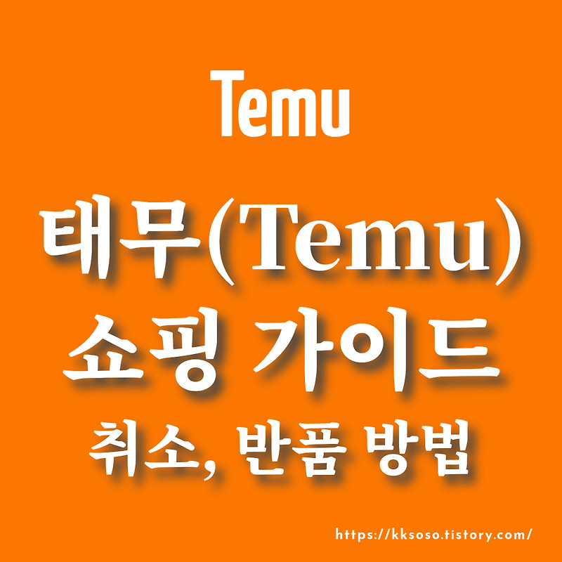 태무(Temu) 쇼핑 가이드: 주문 취소 환불 방법 반품 신청 가격 조정 요청 서비스