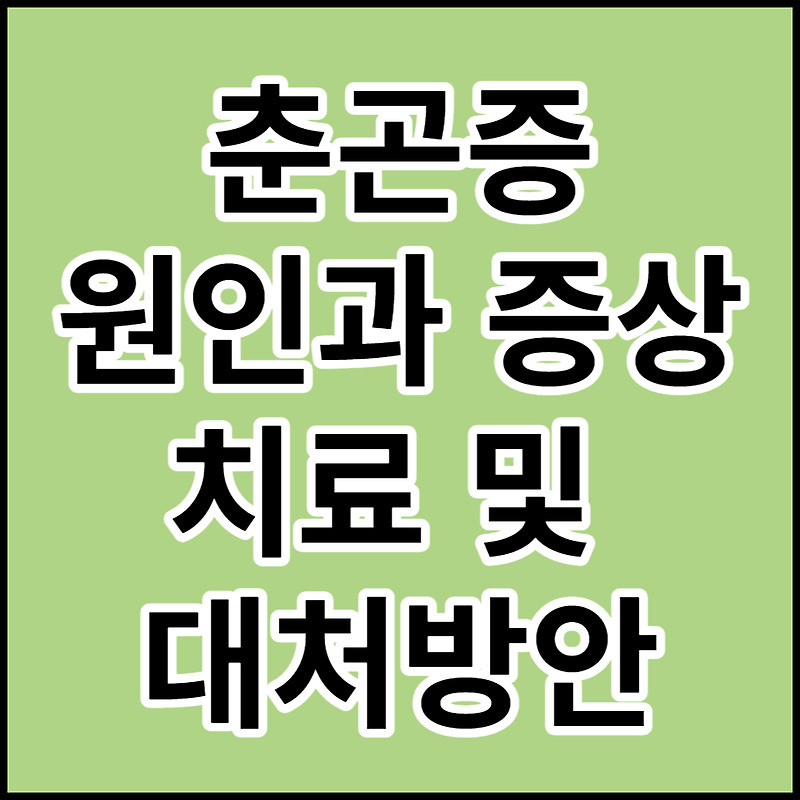 [춘곤증]원인,증상,치료 및 대처방안