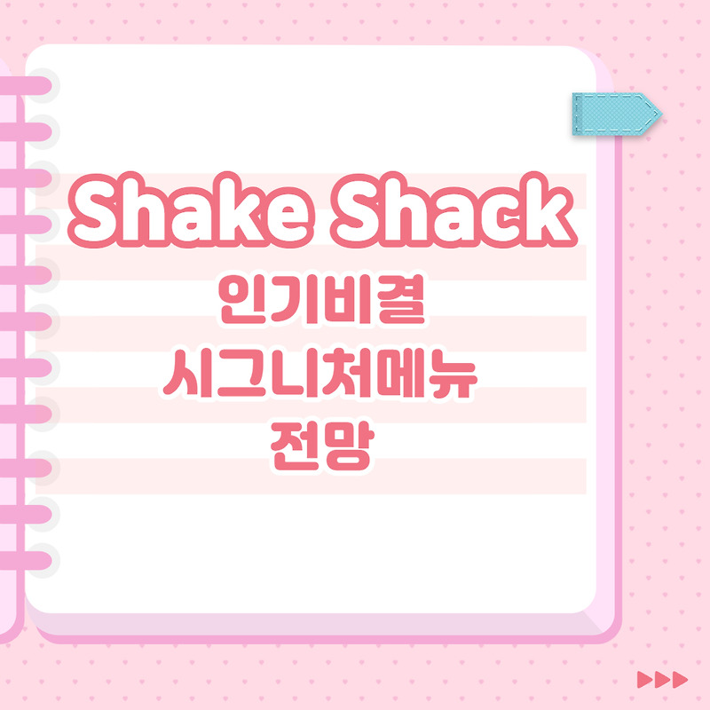 Shake Shack 인기비결, 시그니처 메뉴, 전망