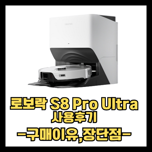 로보락 S8 Pro Ultra 사용후기 [장단점 구매이유] 완벽정리!