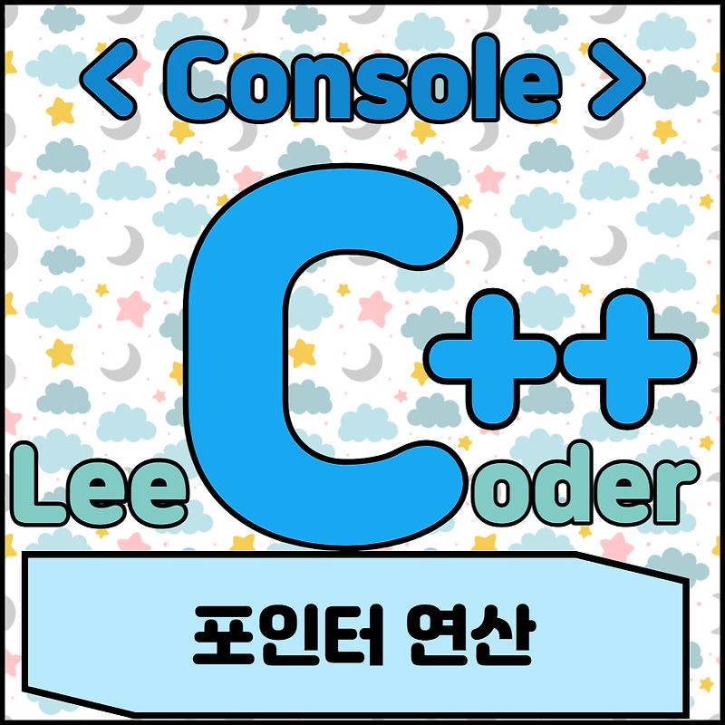 [C++] 콘솔 프로그래밍 : 포인터 연산