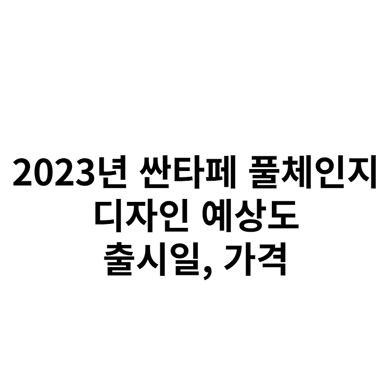 2023년 싼타페 풀체인지 MX5, 디자인, 출시일, 가격