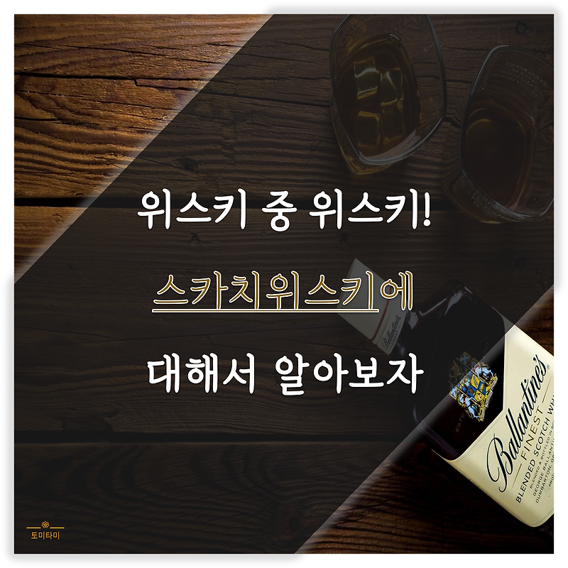 조니워커 블루라벨로 유행중인 스카치위스키를 파헤쳐 보다