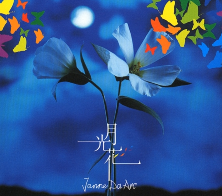 잔 다르크(Janne Da Arc) - 월광화『月光花』
