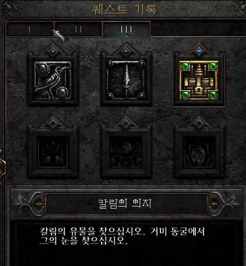 디아블로2 레저렉션 ACT3 퀘스트 '칼림의 의지' 공략