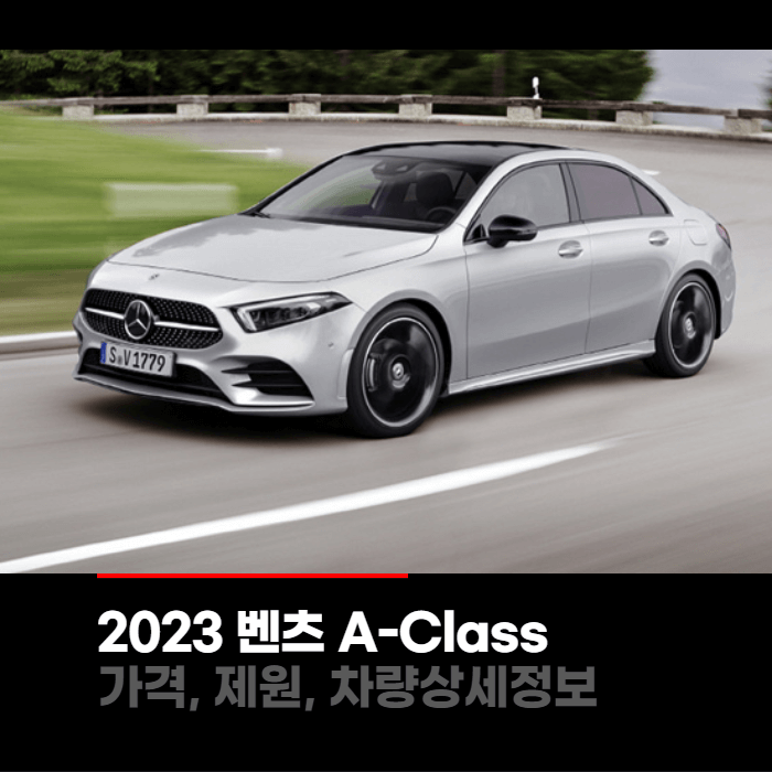 2023 메르세데스 벤츠 A-Class 가격, 제원, 차량상세정보