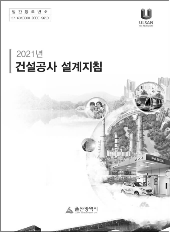 알기 쉬운 철도 신호분야 용어집 배포 [국가철도공단] ㅣ ‘2021년 건설공사 설계지침’ 발간 [울산시]