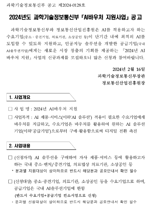 2024년 과학기술정보통신부 AI바우처 지원사업 공고