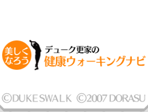 도라스 - 듀크갱가의 건강 워킹 네비 (デューク更家の健康ウォーキングナビ - Duke Saraie no Kenkou Walking Navi) NDS - ETC (건강 내비)