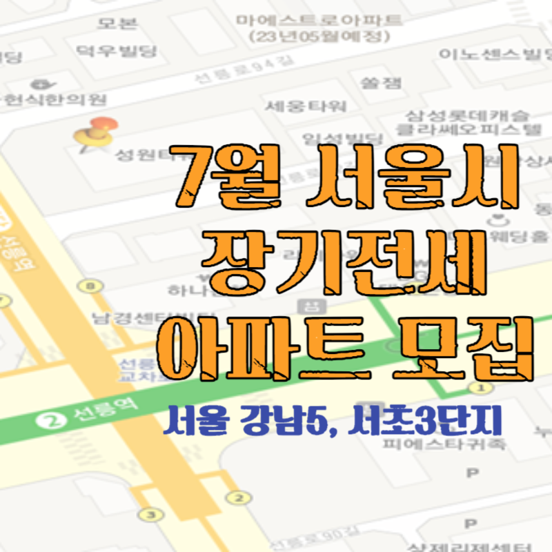 서울 강남5, 서초3단지 장기전세주택 예비입주자 선정절차 및 일정