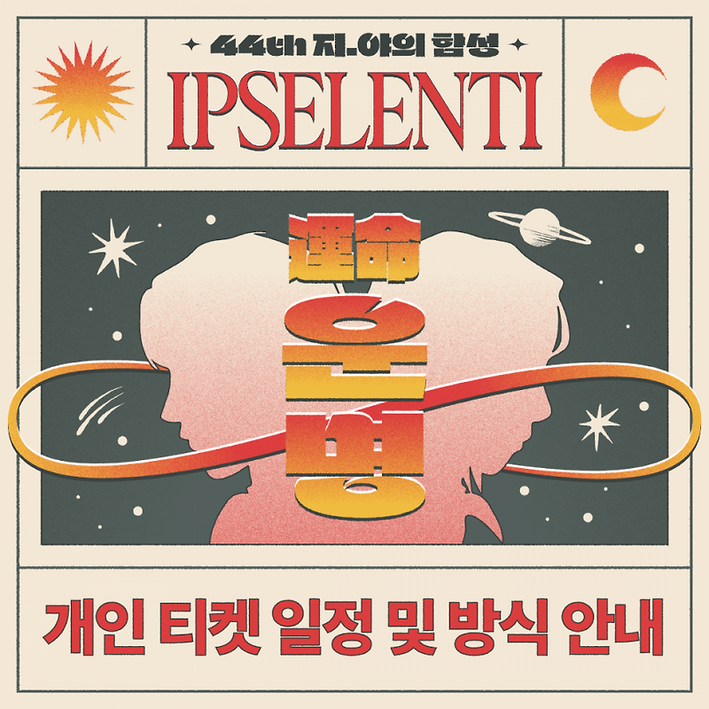 2023 입실렌티(IPSELENTI) 개인 티켓팅 성공 & 예상 라인업