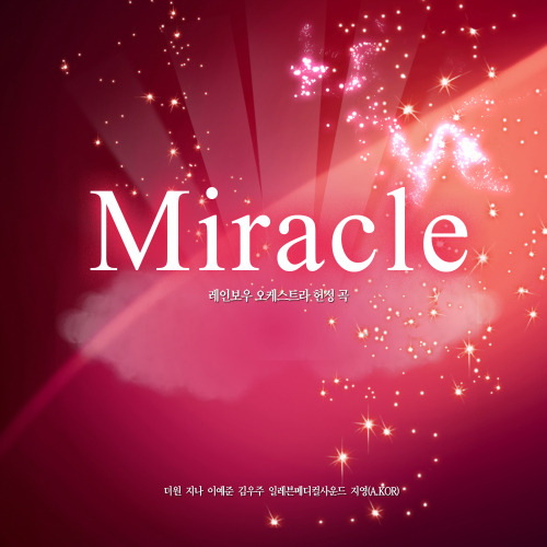 지나 (최지나), The One (더원) (정순원), 이예준, 김우주, 11 Medical Sound, 지영 Miracle 듣기/가사/앨범/유튜브/뮤비/반복재생/작곡작사