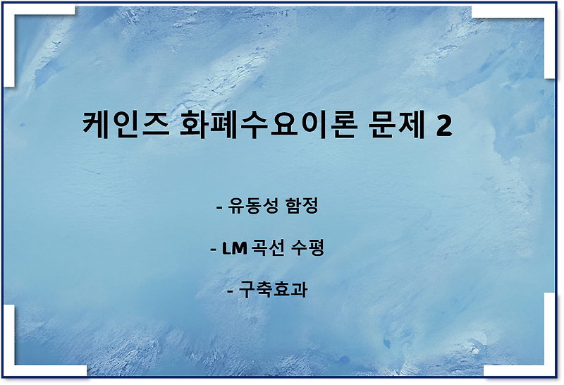 케인즈 화폐수요이론 문제 2(유동성 함정, 구축효과, LM곡선 수평)