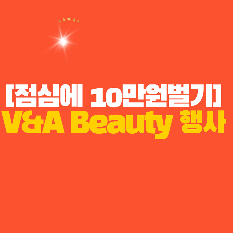 [EP5] 점심시간에 10만원벌기 -V&A Beauty 행사참여하기