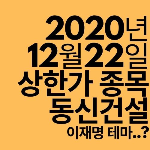 [상한가 종목] 동신건설 (이재명 관련주의 상승은 어디까지?)