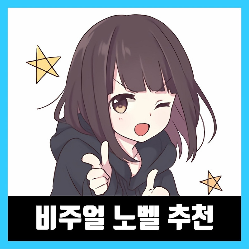 모바일 국산 비주얼노벨 추천 Best 5