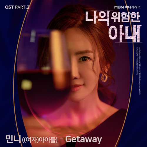 민니 ((여자)아이들) Getaway 듣기/가사/앨범/유튜브/뮤비/반복재생/작곡작사