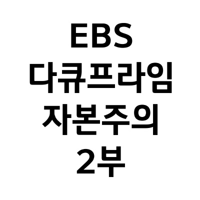 EBS 다큐프라임 리뷰_2부