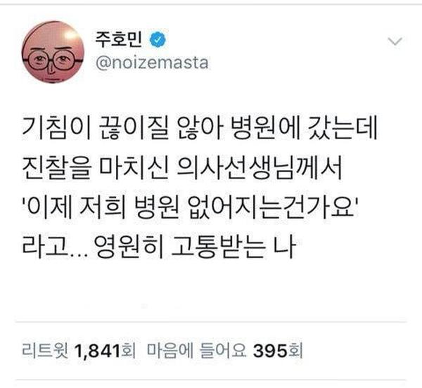 의사 선생님의 걱정 (feat. 주호민)