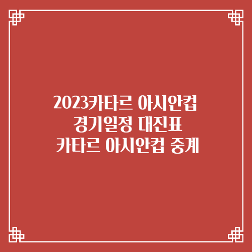 2023카타르 아시안컵 경기일정 대진표/카타르 아시안컵 tvN 티빙 쿠팡플레이 중계