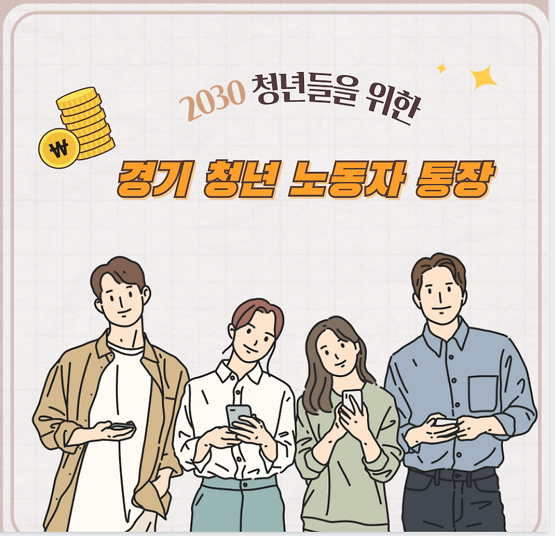 경기도 청년노동자 통장 지원방법 및 신청 기간까지  알아보자