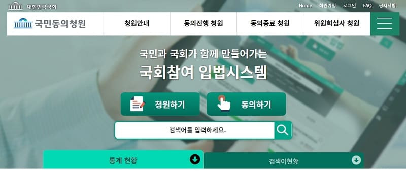 혹시 국회에서 법이 어떻게 발의되고 통과되는지 아십니까...국민청원 통해 참여해보세요!