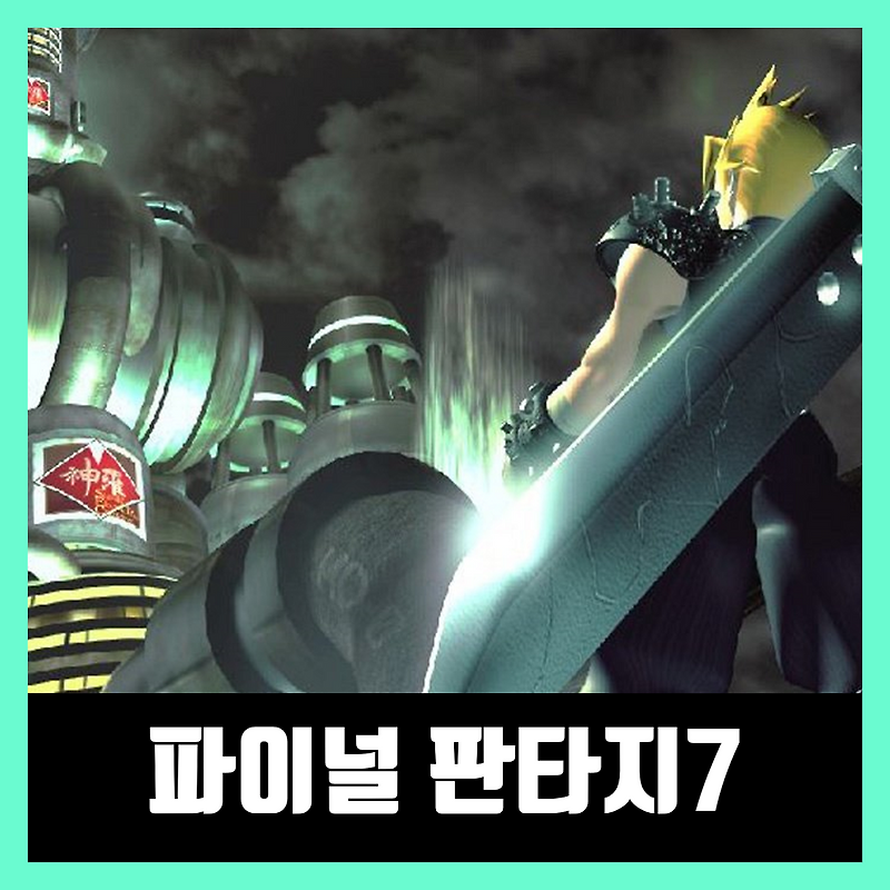 파이널판타지7 스팀 한글패치 / 다운로드 FINAL FANTASY VII