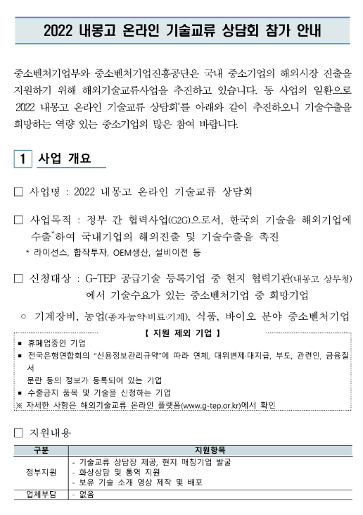 2022년 내몽고 온라인 기술교류 상담회 참가기업 모집 공고