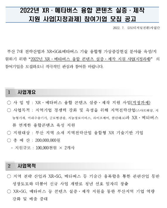[부산] 2022년 XRㆍ메타버스 융합 콘텐츠 실증ㆍ제작 지원 사업(지정과제) 참여기업 모집 공고