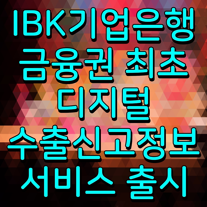 IBK기업은행 금융권 최초 디지털 수출신고정보 서비스 출시