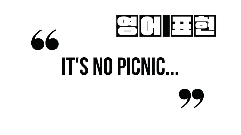 (자주 쓰는 영어 표현) It's no picnic...