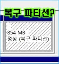 복구 파티션은 어떤 용도이며 삭제해도 상관 없나요?