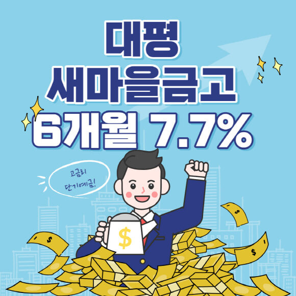 세종 대평새마을금고 MG더뱅킹 특판 정기 예금 고금리 6개월 7.7%