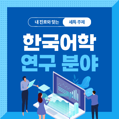 한국어학 관련 기술 및 연구 분야 10가지