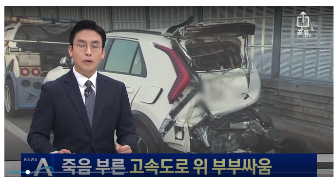 청주 고속 도로 위 부부싸움으로 정차했다 60대 아내 버스 치여 사망