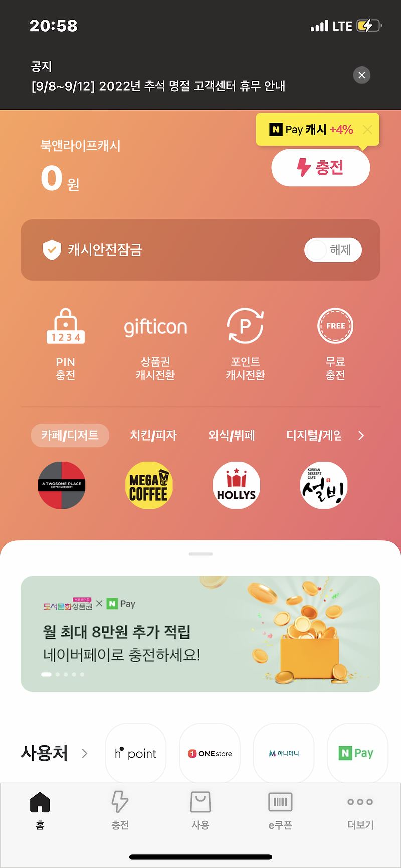 북앤라이프 상품권 현금화 페이코 상테크 하는 방법