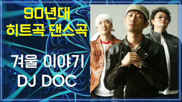 겨울이야기 - 디제이디오씨 / 90년대 히트곡 댄스곡 7080 케이팝 K-POP / Winter Story-DJ DOC