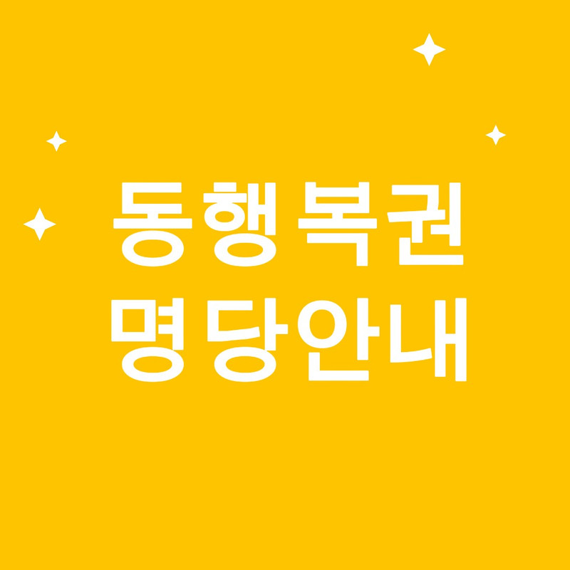 서울 동행복권 명당 BEST10