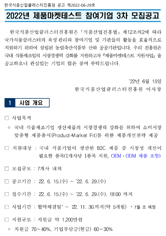 2022년 3차 제품마켓테스트 사업 공고