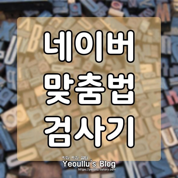 네이버 맞춤법 검사기, 네이버 웹 툴