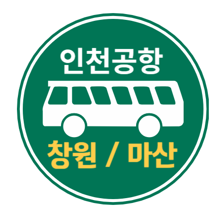 창원 마산에서 인천공항 리무진 버스, 시간표 요금 예매하기