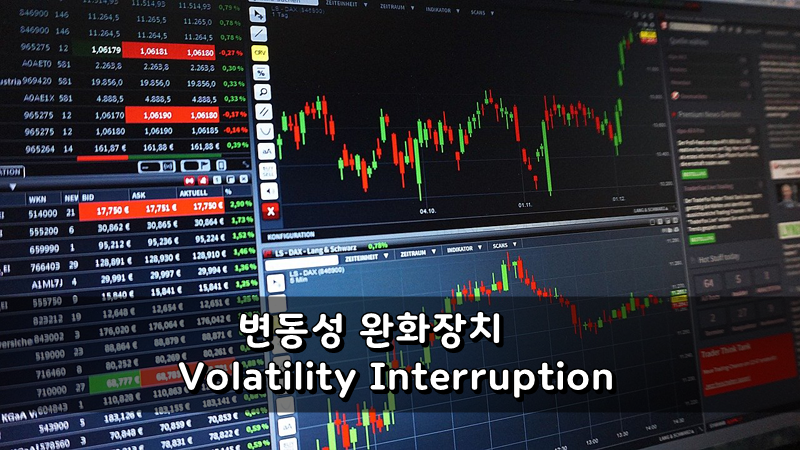 변동성완화장치(VI, Volatility Interruption)