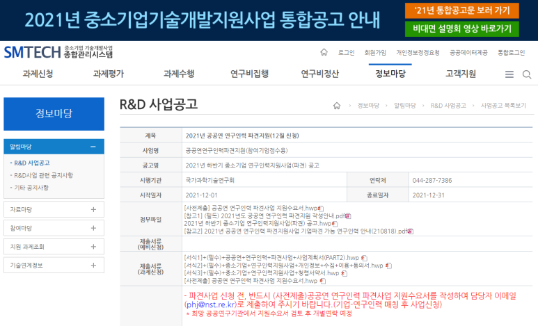공공연 연구인력 파견지원(2021년 하반기 중소기업 연구인력지원사업 공고)_중소벤처기업부